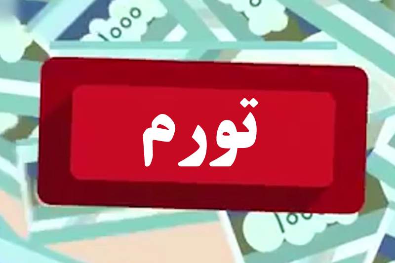 کردستان در تورم ماهانه «کالاهای غیرخوراکی و خدمات» استان نخست کشور شد