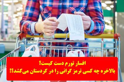 افسار تورم دست کیست؟/بالاخره چه کسی ترمز گرانی را در کردستان می‌کشد؟!