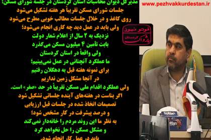 فوتونیوز/اظهارات بی‌پرده مدیرکل دیوان محاسبات کردستان در جلسه شورای مسکن استان