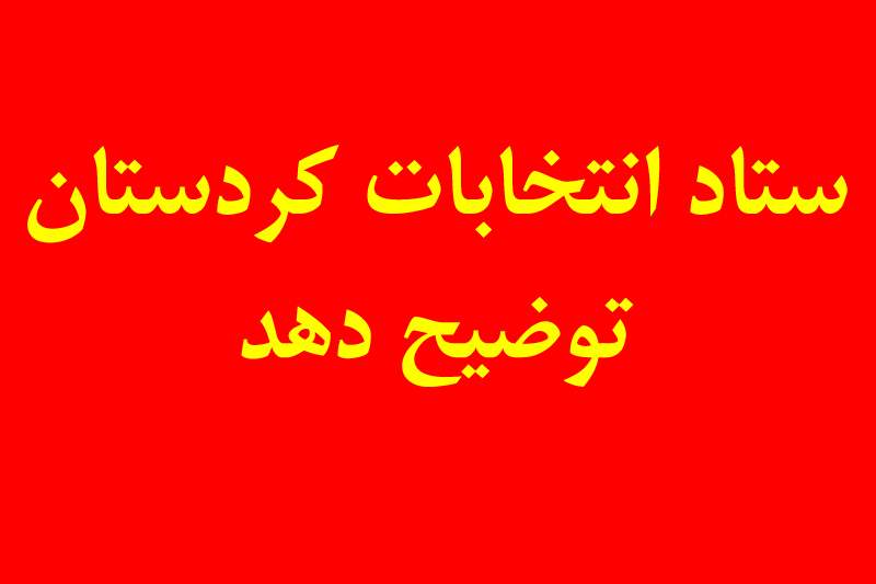 ستاد انتخابات کردستان درباره آگهی نتیجه انتخابات حوزه سنندج، دیواندره و کامیاران به مردم توضیح دهد/آیا انتخابات این حوزه باید به دور دوم برود؟ + سند